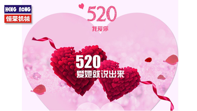 恒榮與大家一起大聲說出愛！